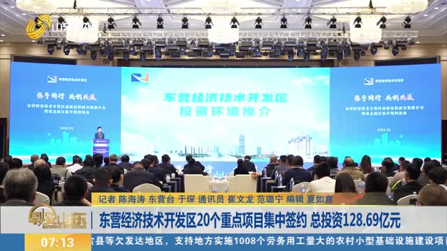 东营经济技术开发区20个重点项目集中签约 总投资128.69亿元