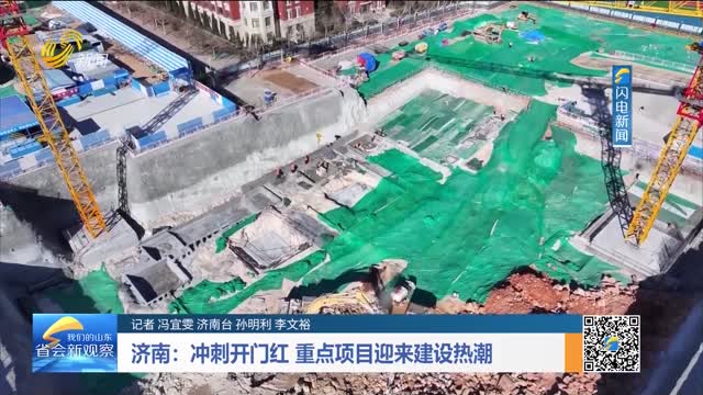 济南：冲刺开门红 重点项目迎来建设热潮