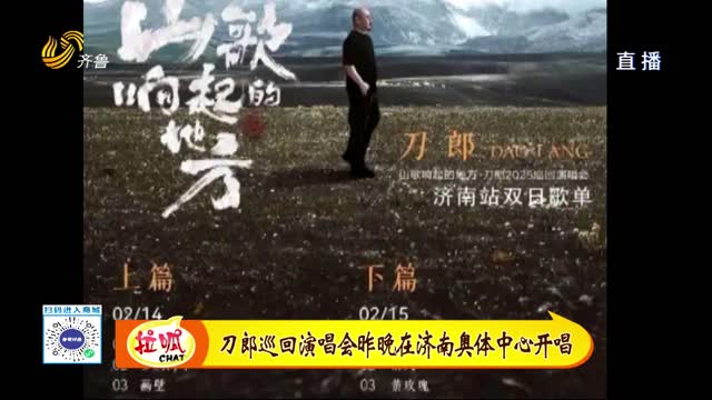 刀郎演唱會(huì)濟(jì)南站開唱 曲目編排滿滿山東元素