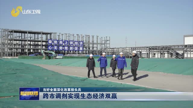 跨市調劑實現生態經濟雙贏【當好全面深化改革排頭兵】