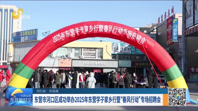 东营市河口区成功举办2025年东营学子家乡行暨“春风行动”专场招聘会