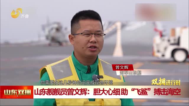 山东舰舰员曾文辉：胆大心细 助“飞鲨”搏击海空