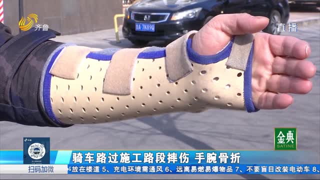 騎車路過施工路段摔傷 手腕骨折