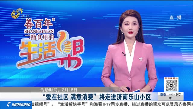 “爱在社区 满意消费”将走进济南乐山小区