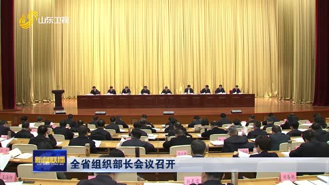 全省組織部長會議召開