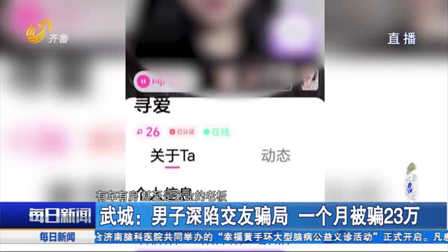 武城：男子深陷交友騙局 一個月被騙23萬