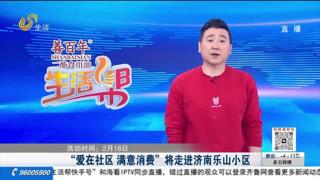 爱在社区 满意消费”  2月18日走进济南乐山小区