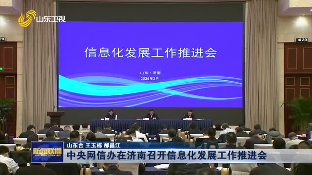中央网信办在济南召开信息化发展工作推进会
