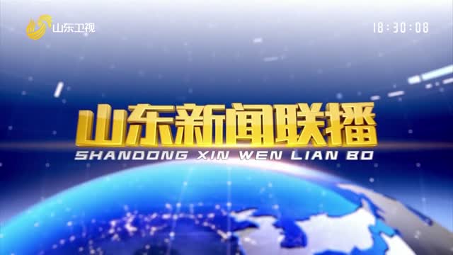 2025年02月18日山東新聞聯(lián)播完整版