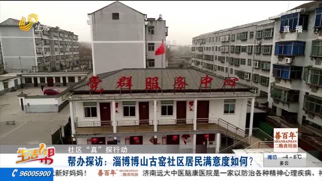 【社区“真”探行动】帮办探访：淄博博山古窑社区居民满意度如何？