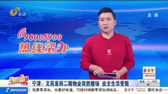 宁津：文苑首府二期物业突然撤场 业主生活受阻