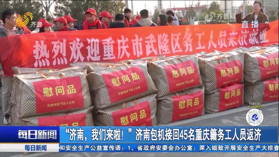“济南，我们来啦！”济南包机接回45名重庆籍务工人员返济