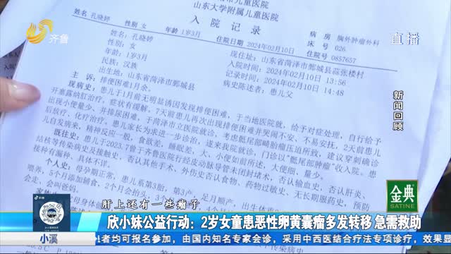 欣小妹公益行動(dòng)：2歲女童不幸確診重癥 急需救助