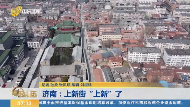 济南：上新街“上新”了