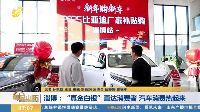【激发消费活力】淄博：“真金白银”直达消费者 汽车消费热起来