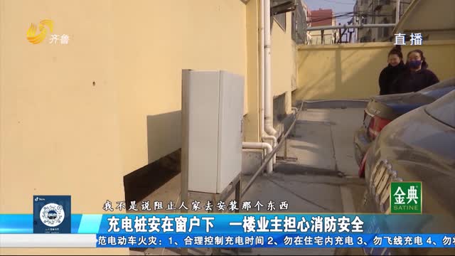 平陰：充電樁安在一樓窗戶下 業主擔心消防安全