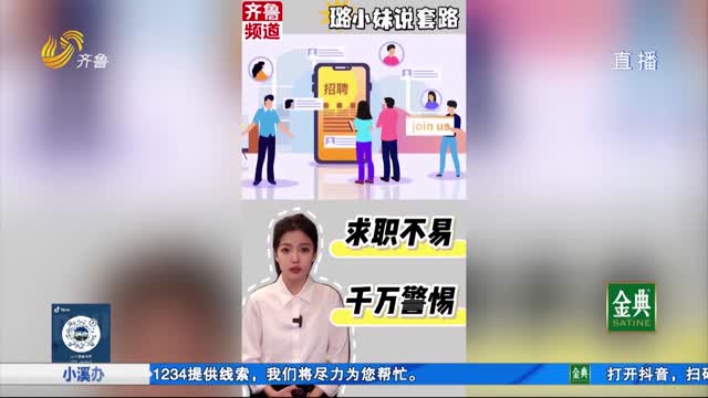 璐小妹說套路：求職招聘“套路貸”