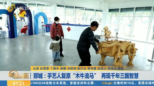 郯城：手艺人复原“木牛流马” 再现千年三国智慧