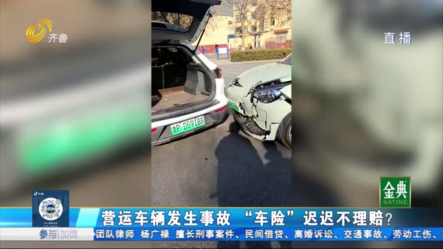 營運車輛發(fā)生事故 統(tǒng)籌“車險”遲遲不理賠？