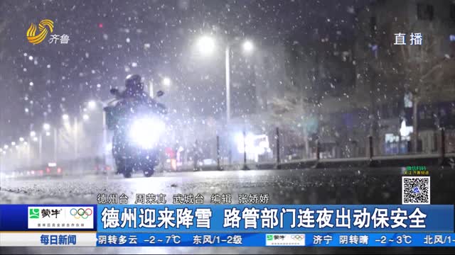德州迎来降雪 路管部门连夜出动保安全