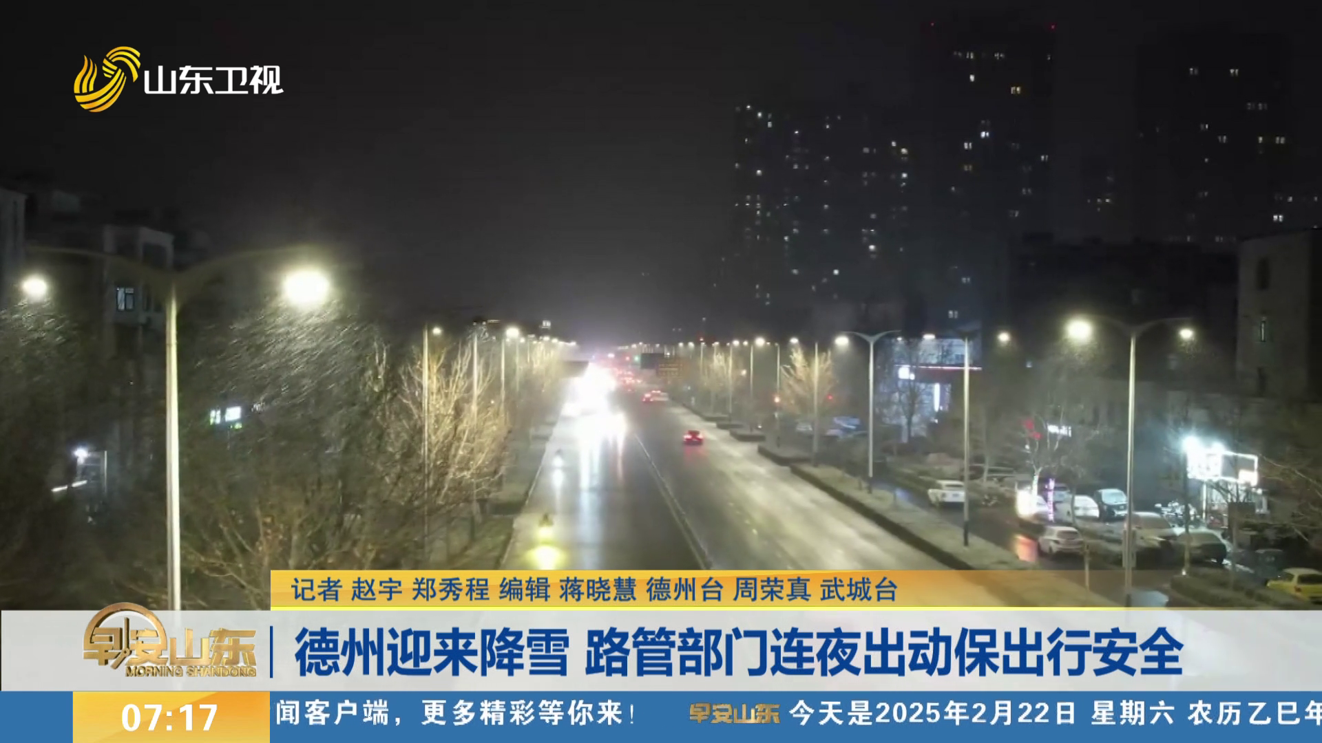 德州迎来降雪 路管部门连夜出动保出行安全