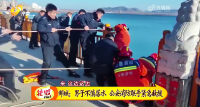 邹城：男子不慎落水 公安消防联手紧急救援