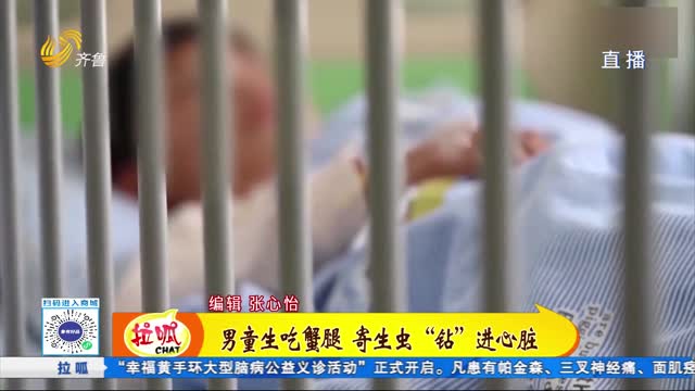 男童生吃蟹腿 寄生蟲“鉆”進心臟