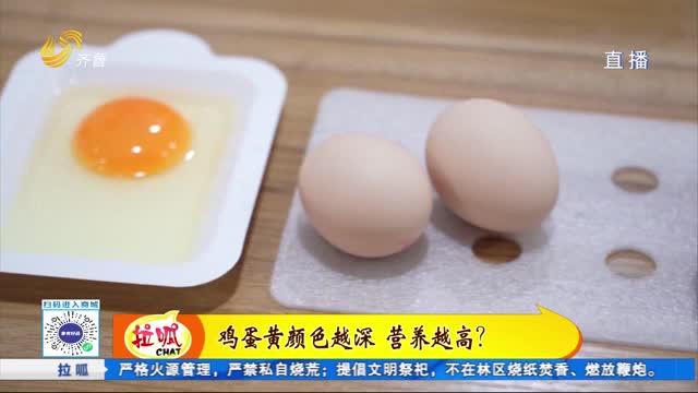 蛋黃顏色越深 營養(yǎng)就越高？