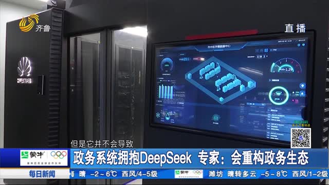 政務系統(tǒng)擁抱DeepSeek 專家：會重構政務生態(tài)