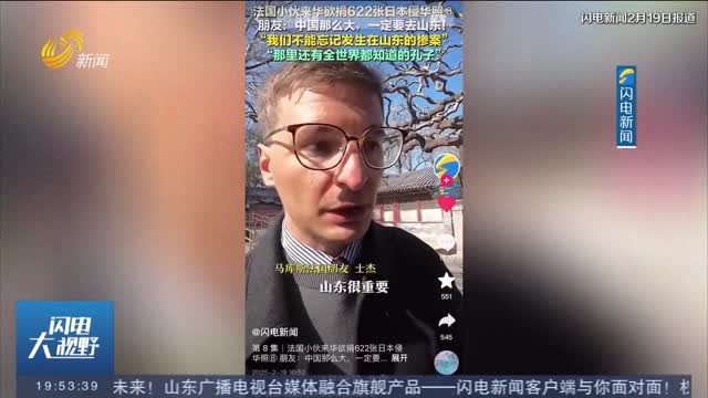 【法國小伙馬庫斯來華捐622張照片揭日軍侵華罪行】馬庫斯一行來到濟南 閃電新聞記者獨家專訪