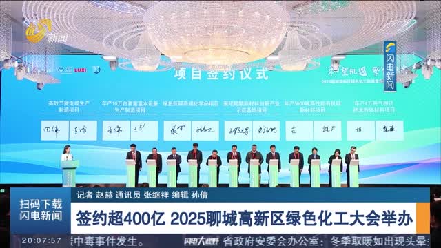 簽約超400億 2025聊城高新區(qū)綠色化工大會舉辦