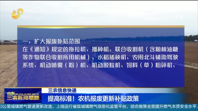 【三农信息快递】提高标准！农机报废更新补贴政策