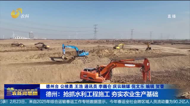 【建设高标准农田】德州：抢抓水利工程施工 夯实农业生产基础