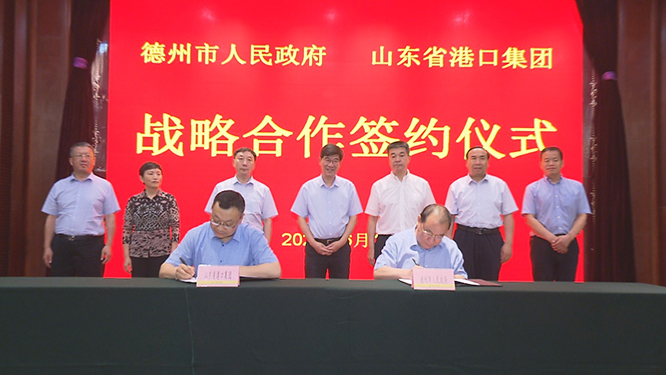 德州市政府与山东省港口集团签署战略合作协议