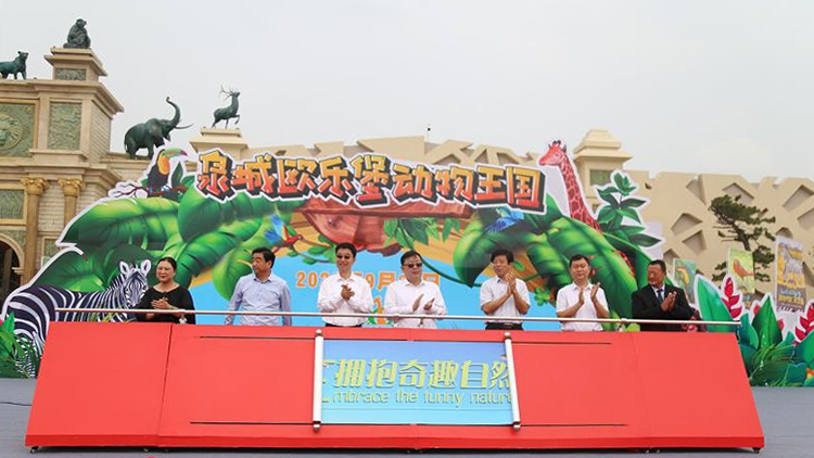 齐河泉城欧乐堡动物王国正式开园 杨洪涛出席仪式