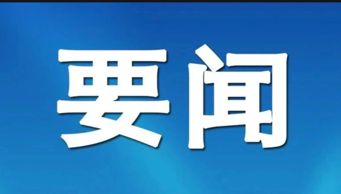 中国共产党济南市第十二届纪律检查委员会第二次全体会议公报