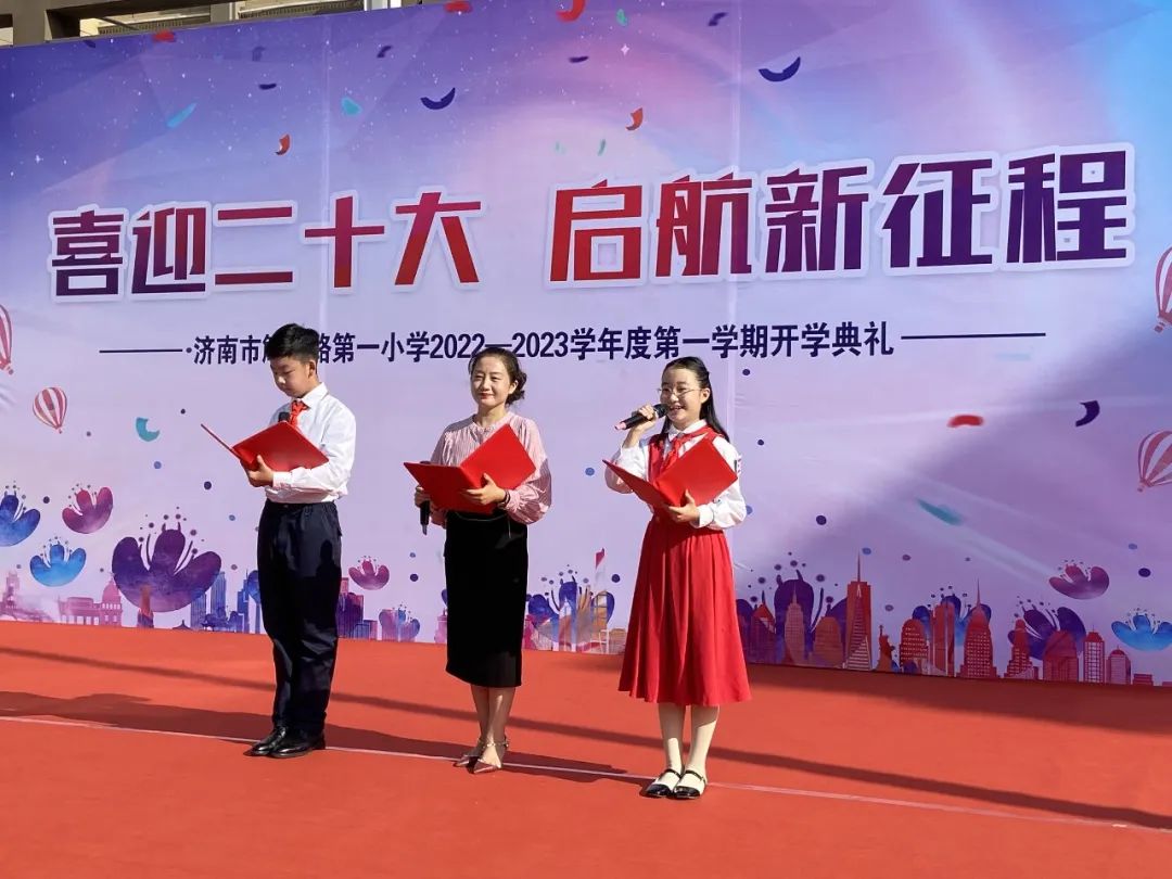启航新征程—济南市解放路第一小学开学典礼