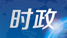 淄博市政府党组召开2022年度民主生活会
