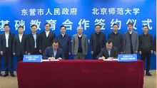 北京师范大学与东营市人民政府基础教育合作签约仪式举行