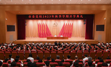 马晓磊出席市委党校2023年秋季学期开学典礼并讲话