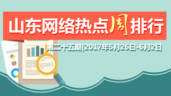 闪电舆情|周排行:今后山东公务员要定期参加法律知识考试引发热议