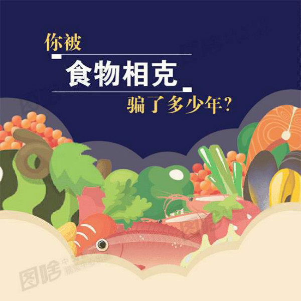 民生實驗室｜吃貨福音！破解那些食物相克的謠言