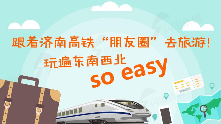 跟濟南高鐵“朋友圈”去旅游！玩遍東西南北So easy（附地圖）