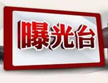 山东一医药公司涉虚假宣传 被国家食药监总局通报