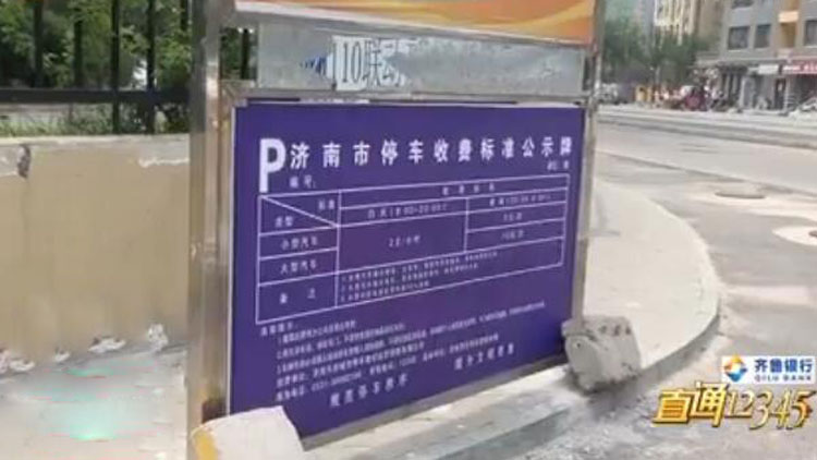 济南一道路设施不完善却划车位收费 业主诸多不满