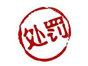 济南海尔绿城置业有限公司因环境污染被罚8万元