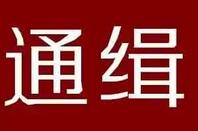 悬赏通告:菏泽警方悬赏通缉柳庆民 涉嫌组织传销