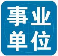 256个岗!又有4所省属事业单位招聘,附岗位表
