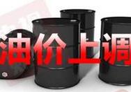 油价再迎小幅上涨!5日起加一箱油多花7块钱!