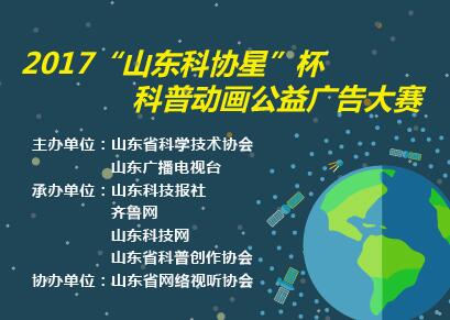 2017“山東科協(xié)星”杯科普動畫公益廣告大賽啟動 設(shè)38個獎項